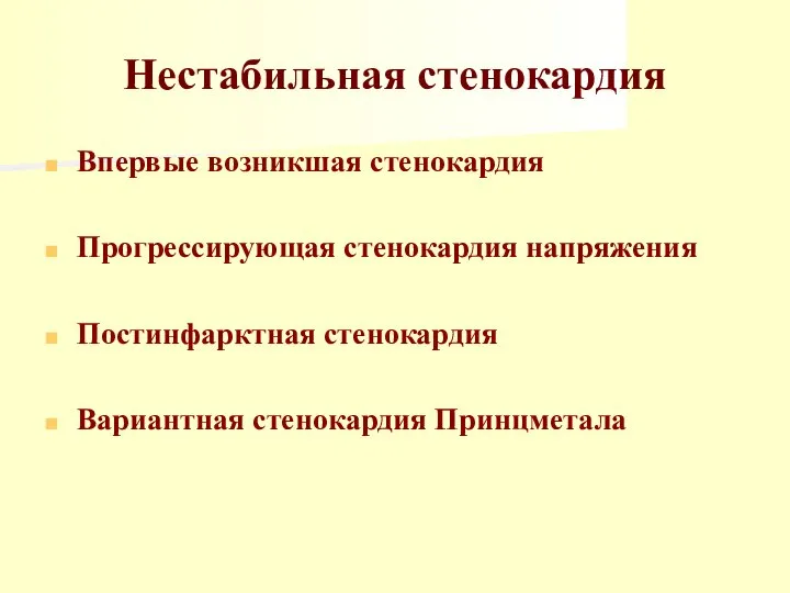 Нестабильная стенокардия Впервые возникшая стенокардия Прогрессирующая стенокардия напряжения Постинфарктная стенокардия Вариантная стенокардия Принцметала