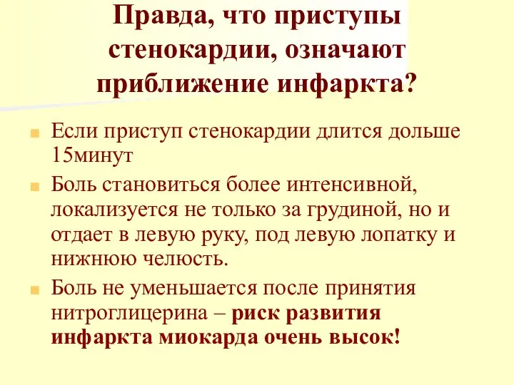 Правда, что приступы стенокардии, означают приближение инфаркта? Если приступ стенокардии длится дольше