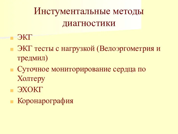 Инстументальные методы диагностики ЭКГ ЭКГ тесты с нагрузкой (Велоэргометрия и тредмил) Суточное