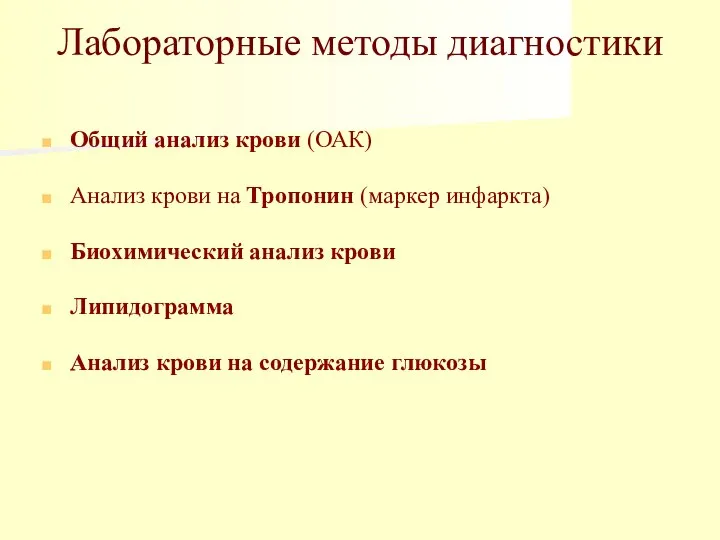 Лабораторные методы диагностики Общий анализ крови (ОАК) Анализ крови на Тропонин (маркер