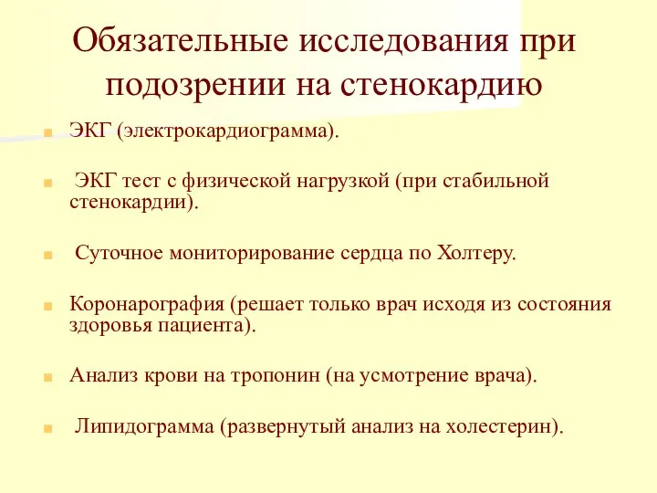 Обязательные исследования при подозрении на стенокардию ЭКГ (электрокардиограмма). ЭКГ тест с физической