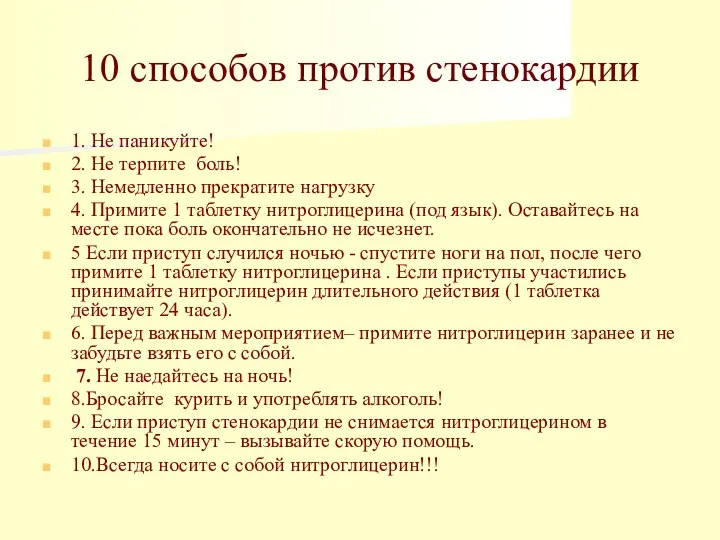 10 способов против стенокардии 1. Не паникуйте! 2. Не терпите боль! 3.