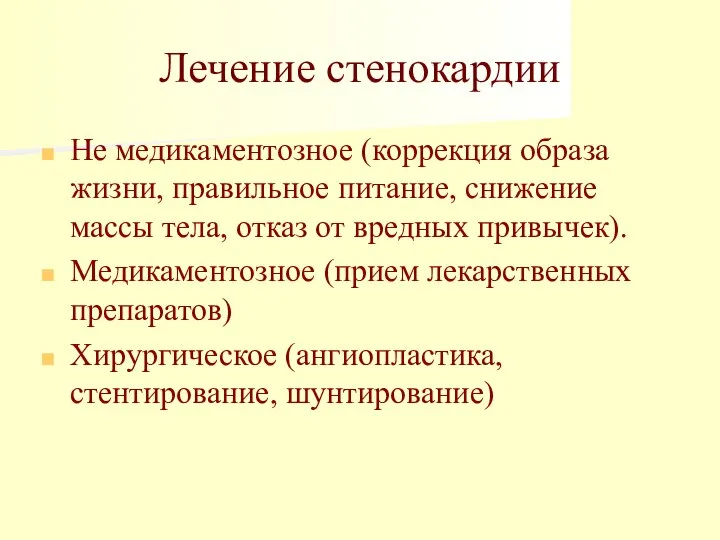 Лечение стенокардии Не медикаментозное (коррекция образа жизни, правильное питание, снижение массы тела,