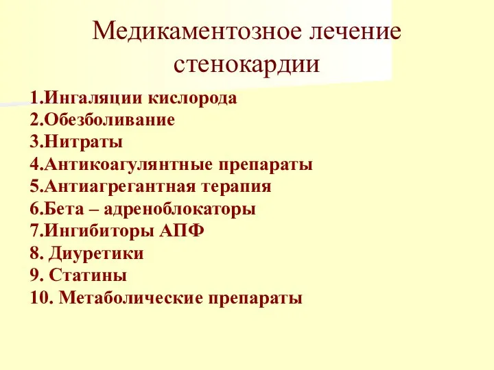 Медикаментозное лечение стенокардии 1.Ингаляции кислорода 2.Обезболивание 3.Нитраты 4.Антикоагулянтные препараты 5.Антиагрегантная терапия 6.Бета