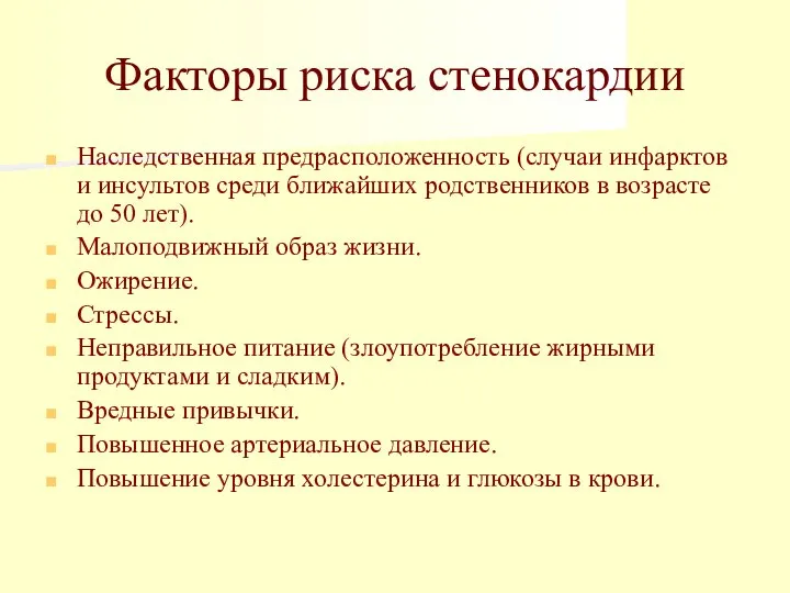 Факторы риска стенокардии Наследственная предрасположенность (случаи инфарктов и инсультов среди ближайших родственников