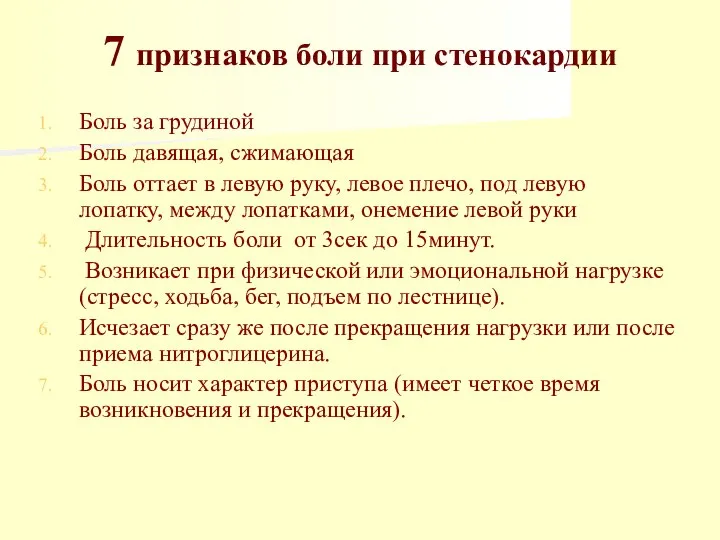 7 признаков боли при стенокардии Боль за грудиной Боль давящая, сжимающая Боль