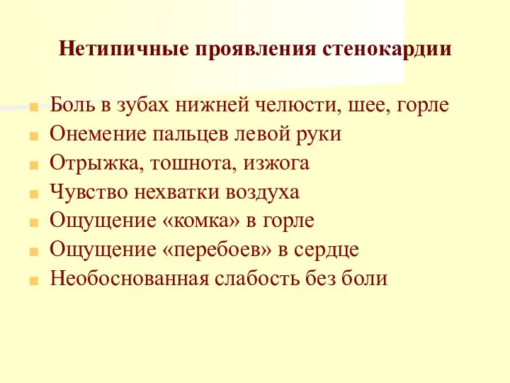 Нетипичные проявления стенокардии Боль в зубах нижней челюсти, шее, горле Онемение пальцев