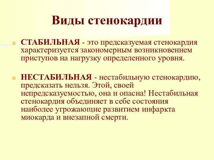 Виды стенокардии СТАБИЛЬНАЯ - это предсказуемая стенокардия характеризуется закономерным возникновением приступов на