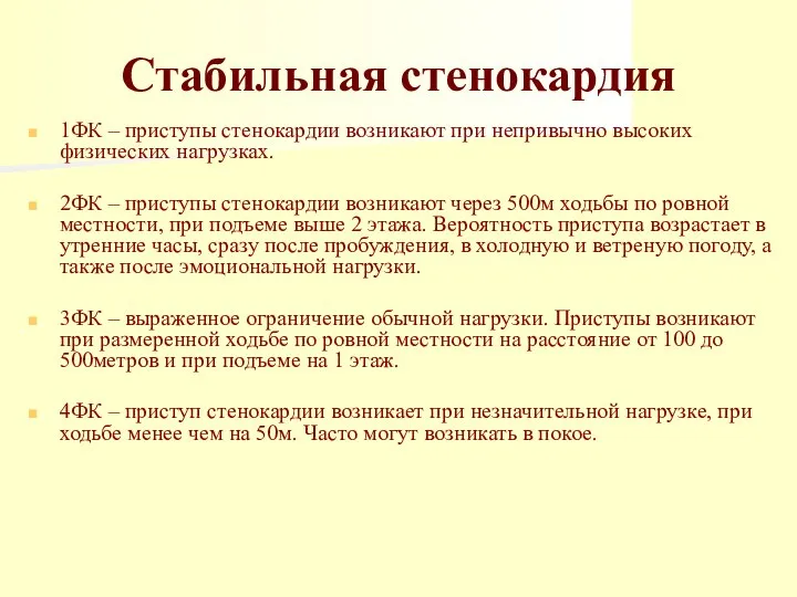 Стабильная стенокардия 1ФК – приступы стенокардии возникают при непривычно высоких физических нагрузках.