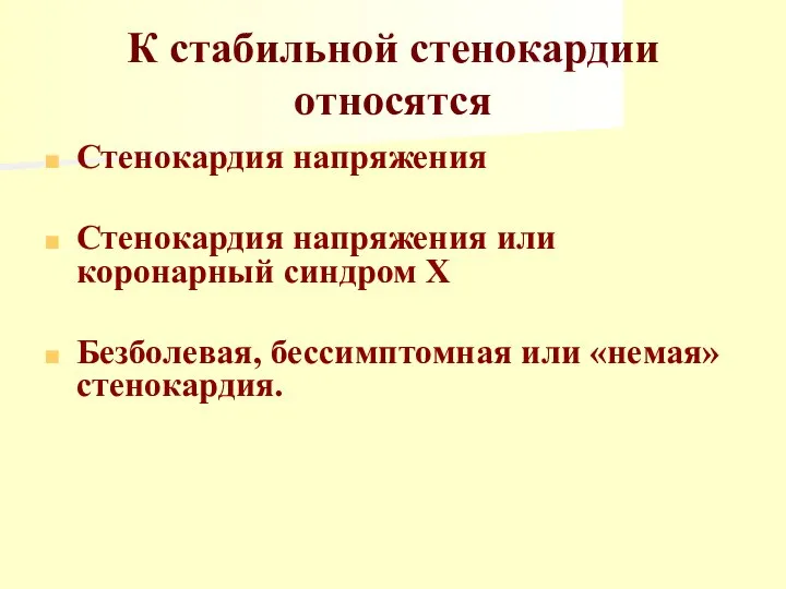 К стабильной стенокардии относятся Стенокардия напряжения Стенокардия напряжения или коронарный синдром Х