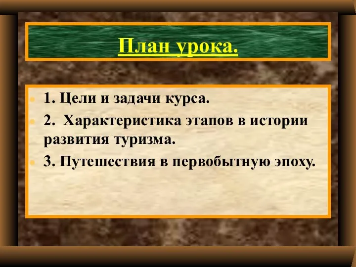 План урока. 1. Цели и задачи курса. 2. Характеристика этапов в истории