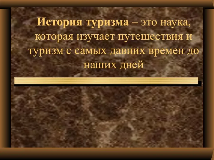 История туризма – это наука, которая изучает путешествия и туризм с самых