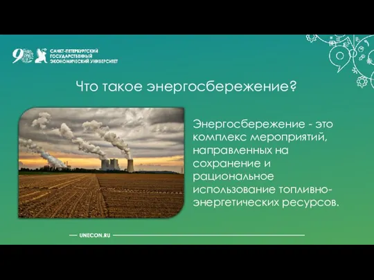 Что такое энергосбережение? Энергосбережение - это комплекс мероприятий, направленных на сохранение и рациональное использование топливно-энергетических ресурсов.