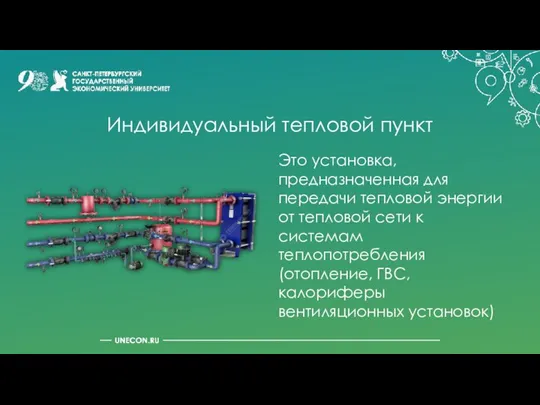 Индивидуальный тепловой пункт Это установка, предназначенная для передачи тепловой энергии от тепловой