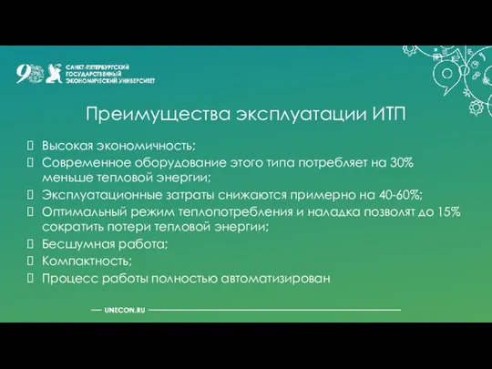 Преимущества эксплуатации ИТП Высокая экономичность; Современное оборудование этого типа потребляет на 30%