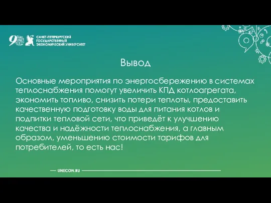 Вывод Основные мероприятия по энергосбережению в системах теплоснабжения помогут увеличить КПД котлоагрегата,