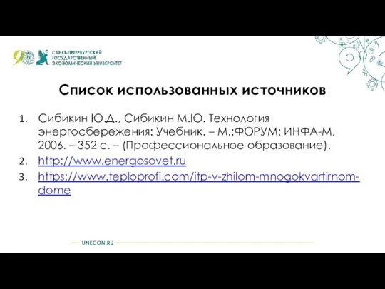 Список использованных источников Сибикин Ю.Д., Сибикин М.Ю. Технология энергосбережения: Учебник. – М.:ФОРУМ: