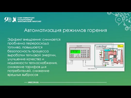 Автоматизация режимов горения Эффект внедрения: снимается проблема перерасхода топлива, повышается безопасность процесса