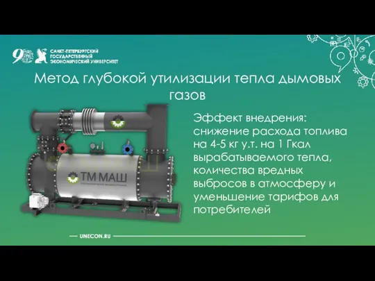 Метод глубокой утилизации тепла дымовых газов Эффект внедрения: снижение расхода топлива на