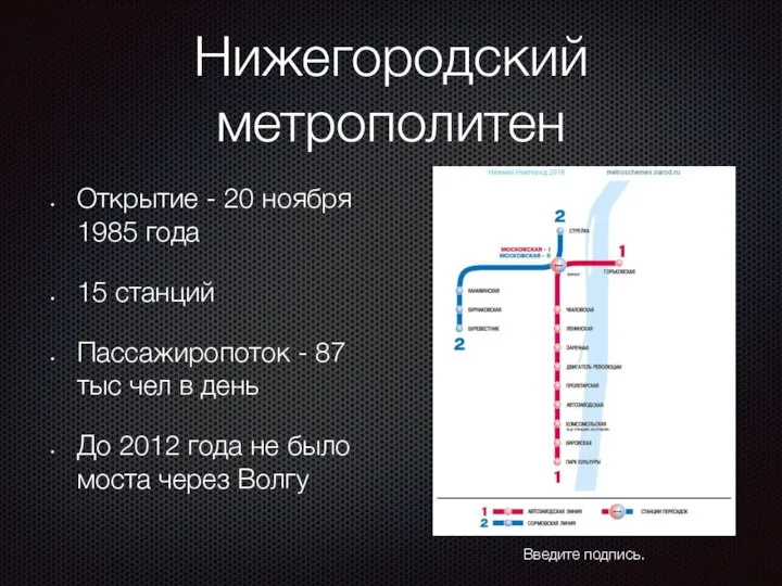 Нижегородский метрополитен Открытие - 20 ноября 1985 года 15 станций Пассажиропоток -