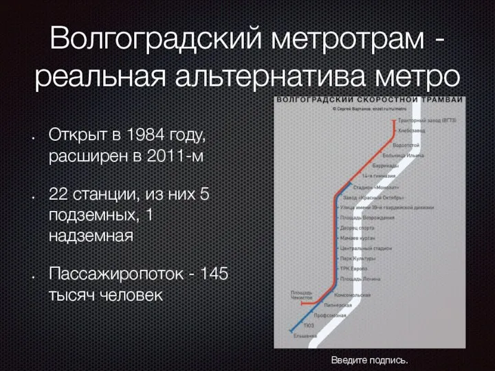 Волгоградский метротрам - реальная альтернатива метро Открыт в 1984 году, расширен в