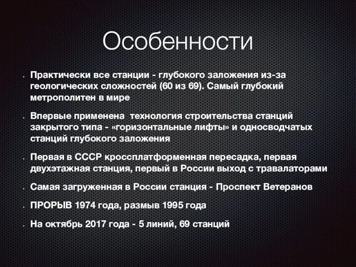 Особенности Практически все станции - глубокого заложения из-за геологических сложностей (60 из