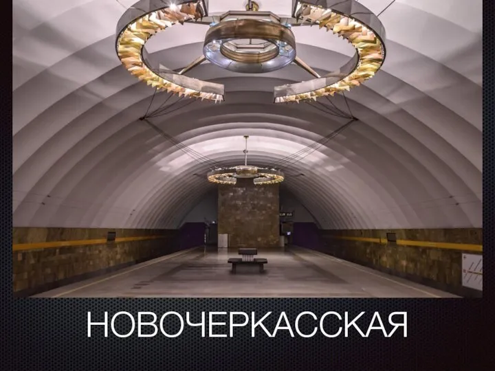 НОВОЧЕРКАССКАЯ