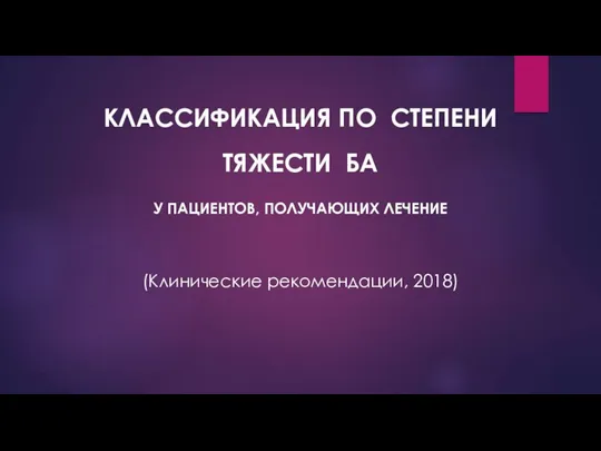 КЛАССИФИКАЦИЯ ПО СТЕПЕНИ ТЯЖЕСТИ БА У ПАЦИЕНТОВ, ПОЛУЧАЮЩИХ ЛЕЧЕНИЕ (Клинические рекомендации, 2018)