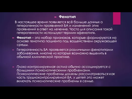 Фенотип В настоящее время появляется всё больше данных о гетерогенности проявлений БА