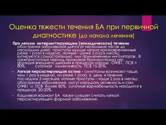 Оценка тяжести течения БА при первичной диагностике (до начала лечения) При легком