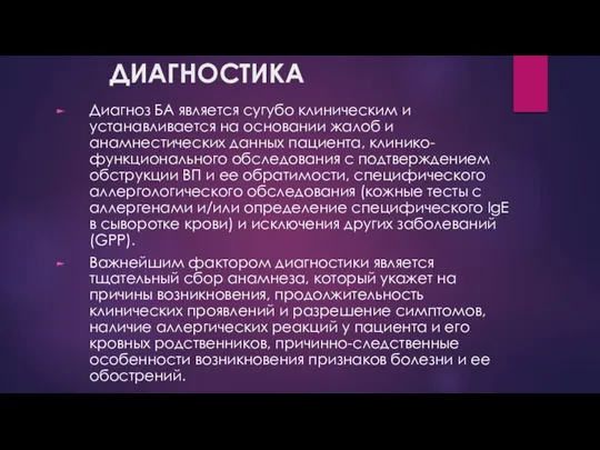 ДИАГНОСТИКА Диагноз БА является сугубо клиническим и устанавливается на основании жалоб и