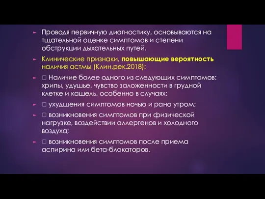 Проводя первичную диагностику, основываются на тщательной оценке симптомов и степени обструкции дыхательных