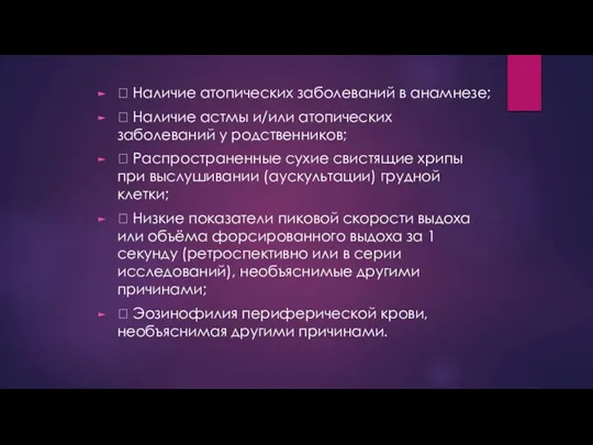  Наличие атопических заболеваний в анамнезе;  Наличие астмы и/или атопических заболеваний