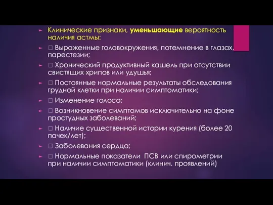 Клинические признаки, уменьшающие вероятность наличия астмы:  Выраженные головокружения, потемнение в глазах,