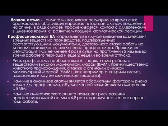 Ночная астма - симптомы возникают регулярно во время сна; бронхиальная обструкция нарастает