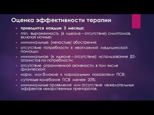 Оценка эффективности терапии проводится каждые 3 месяца: min. выраженность (в идеале –