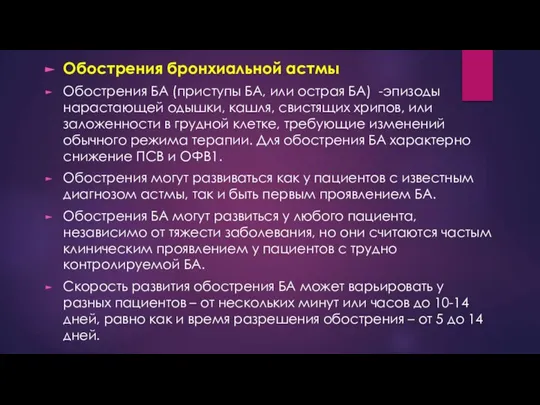 Обострения бронхиальной астмы Обострения БА (приступы БА, или острая БА) -эпизоды нарастающей