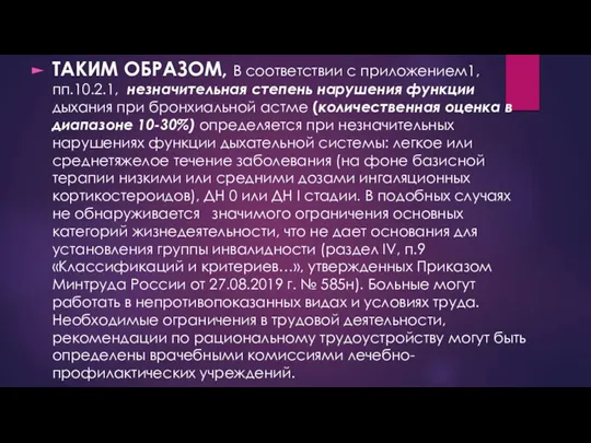 ТАКИМ ОБРАЗОМ, В соответствии с приложением1, пп.10.2.1, незначительная степень нарушения функции дыхания