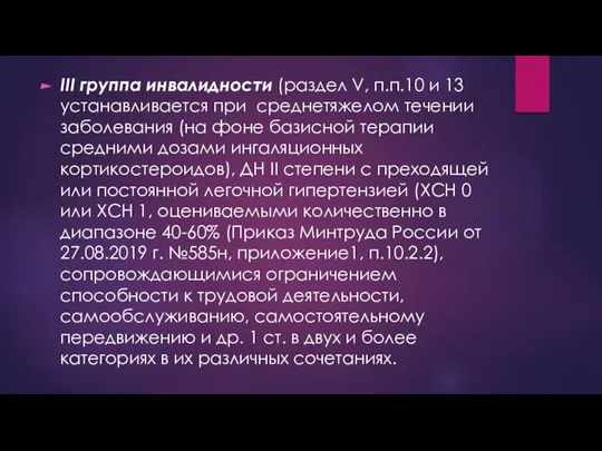 III группа инвалидности (раздел V, п.п.10 и 13 устанавливается при среднетяжелом течении