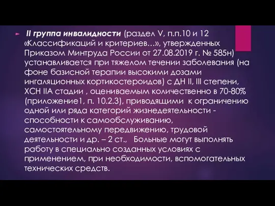 II группа инвалидности (раздел V, п.п.10 и 12 «Классификаций и критериев…», утвержденных