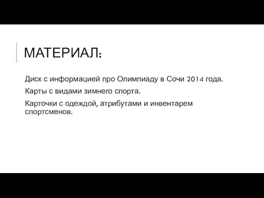 МАТЕРИАЛ: Диск с информацией про Олимпиаду в Сочи 2014 года. Карты с