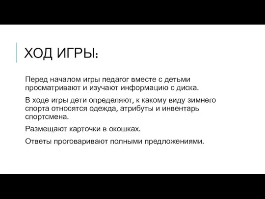 ХОД ИГРЫ: Перед началом игры педагог вместе с детьми просматривают и изучают