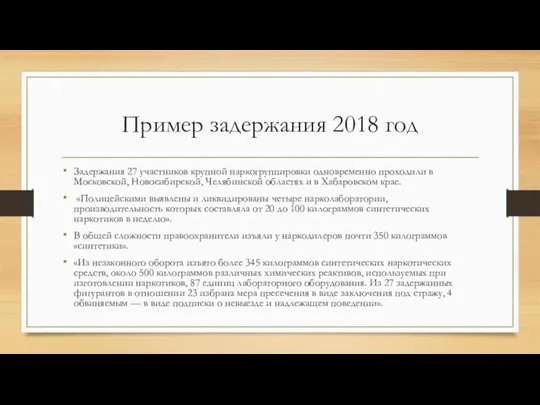 Пример задержания 2018 год Задержания 27 участников крупной наркогруппировки одновременно проходили в