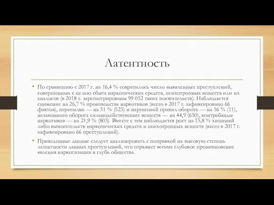 Латентность По сравнению с 2017 г. на 16,4 % сократилось число выявленных