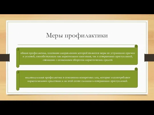 Меры профилактики общая профилактика, основным направлением которой являются меры по устранению причин