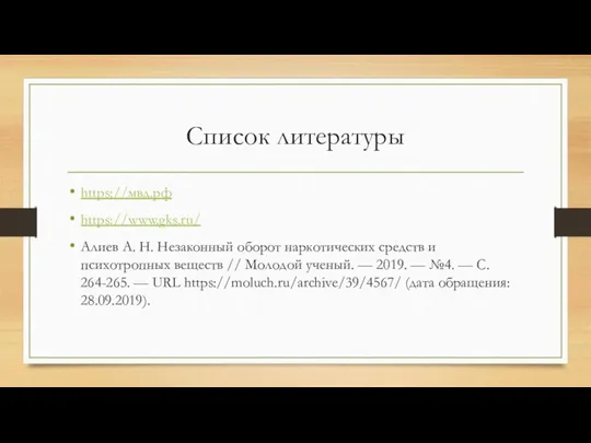 Список литературы https://мвд.рф https://www.gks.ru/ Алиев А. Н. Незаконный оборот наркотических средств и