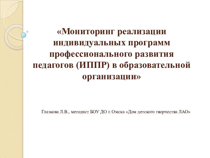 «Мониторинг реализации индивидуальных программ профессионального развития педагогов (ИППР) в образовательной организации» Глазкова