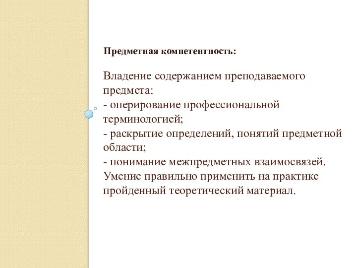 Владение содержанием преподаваемого предмета: - оперирование профессиональной терминологией; - раскрытие определений, понятий