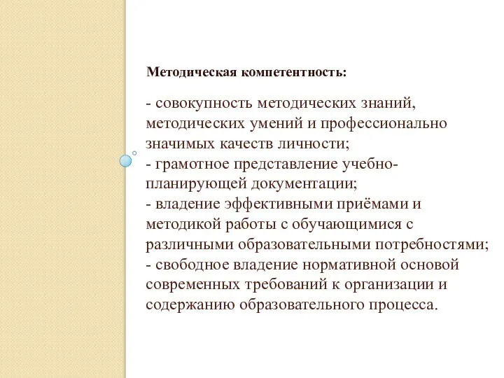 - совокупность методических знаний, методических умений и профессионально значимых качеств личности; -