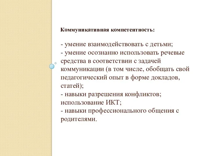 Коммуникативная компетентность: - умение взаимодействовать с детьми; - умение осознанно использовать речевые